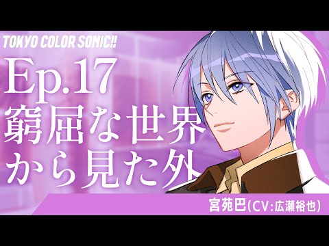 【ボイスドラマ】Ep.17 窮屈な世界から見た外【カラソニはじ音】