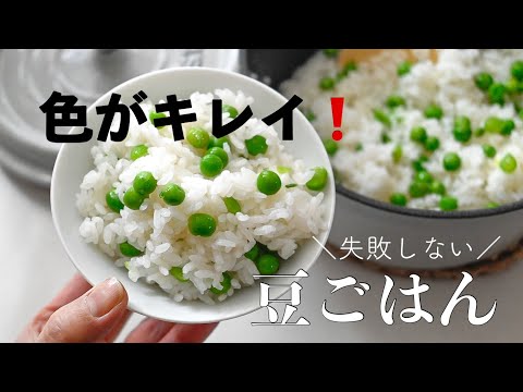 【豆ごはん】色がキレイに仕上がる！豆ごはんの作り方をご紹介します　#豆ごはん#グリンピース