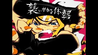 【リンオリジナル】襲いかかる体勢をうたってみたん【montan】