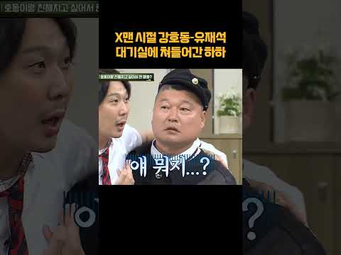 강호동-유재석 대기실에 쳐들어간 <strong>하하</strong> #shorts