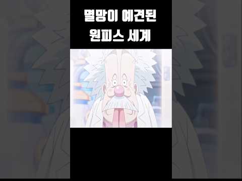 망할 수 밖에 없는 원피스 세계 #원피스 #onepiece