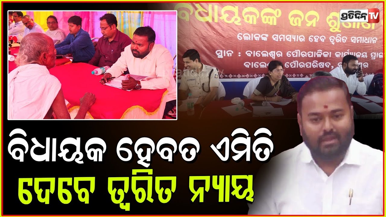 ଲୋକଙ୍କ ସମସ୍ୟାର ସମାଧାନ କରିବେ ସରକାରୀ ବାବୁ ,ଆଉ ଦୌଡିବାକୁ ପଡିବ ନାହିଁ ! MLA Manas Kumar Dutta