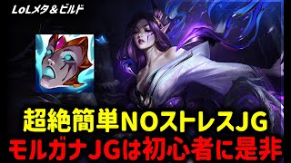 【LOL・JG・オフメタ】マジでNOストレスモルガナJGが初心者におすすめすぎる【League of Legends】