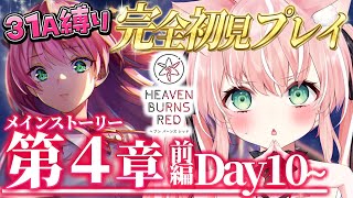 【ヘブバン】＃26🌸4章前編Day10～31A縛りチャレンジ！完全初見ストーリーヘブバン実況┊初見さんも大歓迎✧【Vtuber/愛奏ルミナ】