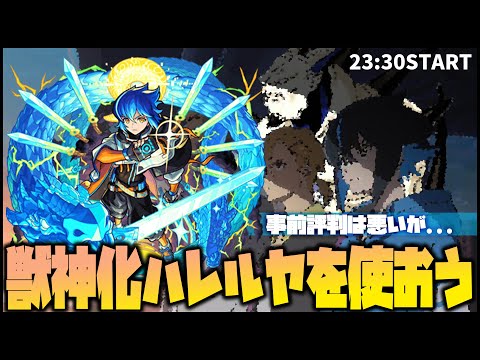 【モンスト】事前評判は悪いが...獣神化ハレルヤで楽しもうぜ配信！【ぎこちゃん】