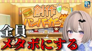 【 #創作ハンバーガー堂 】客の健康を破壊する店、始めます【#カイロソフト 】