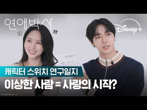 제가 생각하는 <strong>민재</strong>&amp;유진은요...💬 | [연애박사] 캐릭터 스위치 연구일지 | 디즈니+