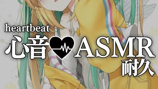 〖 ASMR 〗心音耐久♡ずっと密着でドキドキ〖 Heart Beat/ASMR for sleep/Whispering/Binaural