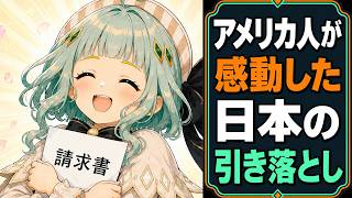 アメリカ人が感動した日本の引き落とし【アニメ】
