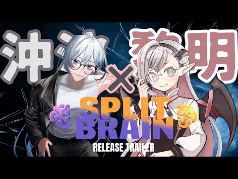 【#SPLITBRAIN】沖波×黎明頭脳明晰配信【#コラボ】
