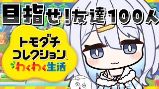 【 トモダチコレクション わくわく生活 】体験版あそんでみる❕✨【涼月すい/Varium】