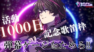 【#karaoke  |#flute  】活動1000日企画🔥弾幕しまくってゲージをためろ!!!　 #vtuber #vsinger