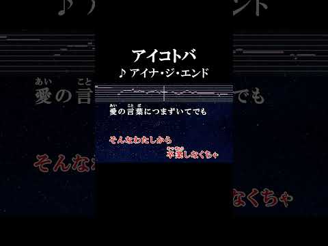 そんなわたしから卒業しなくちゃ 愛の言葉につまずいてでも #カラオケ #歌詞 #アイコトバ #アイナジエンド #onvocal #本人ボーカル #薬屋のひとりごと #アニソン #2023