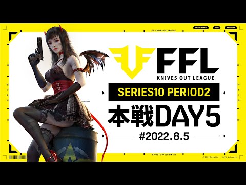 【荒野行動】FFL SERIES10 DAY5　解説 :Justive7　実況:V3