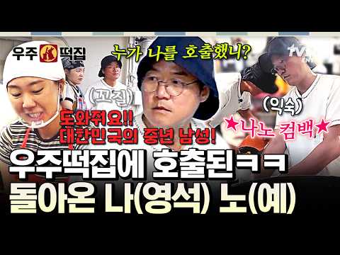 [#우주떡집] 📢도와줘요 나노맨📢 아비규환 속 <strong>이영지의</strong> 간절한 부탁에 컴백한 나노 나영석 ㅋㅋ