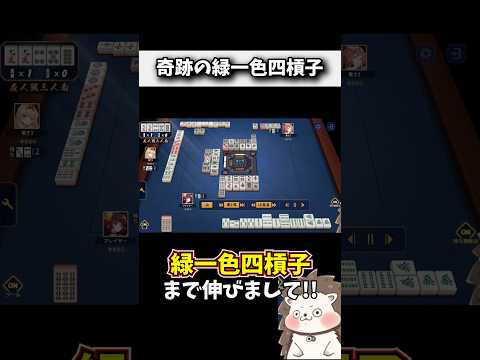 チート級の緑一色・四槓子www #麻雀 #役満 #雀魂 #shorts