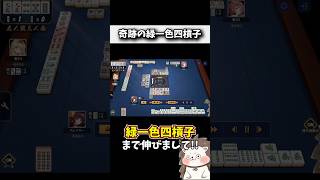 チート級の緑一色・四槓子www #麻雀 #役満 #雀魂 #shorts