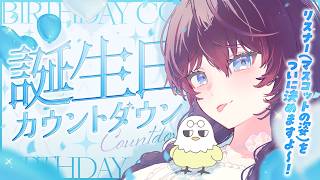 【誕生日カウントダウン】お誕生日のお祝い、してくれませんか？【 #鷲羽アスカ清誕祭2026 / のりプロ 】