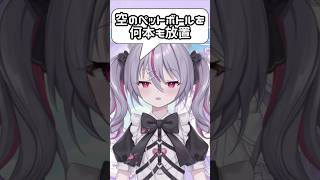 空のペットボトルを何本も放置してることに怒ってください #新人vtuber #shorts