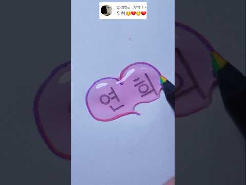 연희 I❤U=💘 #사랑 #love #shorts  #tiktok