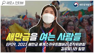 【새로인】 EP.9 2023년 새만금에서 세계스카우트잼버리가 개최 예정이라고??!!