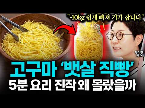"뱃살 2주 -6kg 감량 <strong>성공</strong>!" 고구마 제발 굽거나 삶지 <strong>말고</strong> '이렇게' 드세요. 10배 맛있고 빨리 살 빠지고 고구마 한박스 순식간에 사라집니다. (전미란 작가 1부)