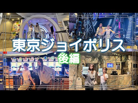 【夢の貸切!東京ジョイポリス】国内最大級の室内遊園地で遊んできた!_後編