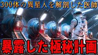 300体の異星人を解剖した医師と惑星間ポータル ― 広大な砂漠地帯が隠す驚愕の真実：元米軍医が語る極秘実験の全容と数々の仮説