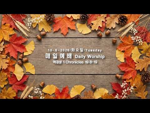 10-06-2026 매일예배 대상 19:8-19 화요일