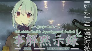 【Coc7版】黙示録とその顛末　第二章 ‐事解黙示録‐後編　【＃思ったよりよく喋る黙示録】PL：小端こばと、夢水めづ