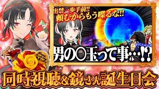 【映像有/同時視聴】祝鏡慶志郎さん誕生日✨️いざ番実戦同時視聴🎰🎤【七福あかね / セブンズTV】#七福の刻