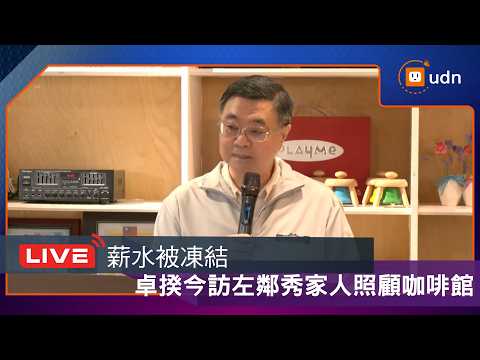 【LIVE】0815薪水被凍結後卓榮泰參訪左鄰秀家人照顧咖啡館