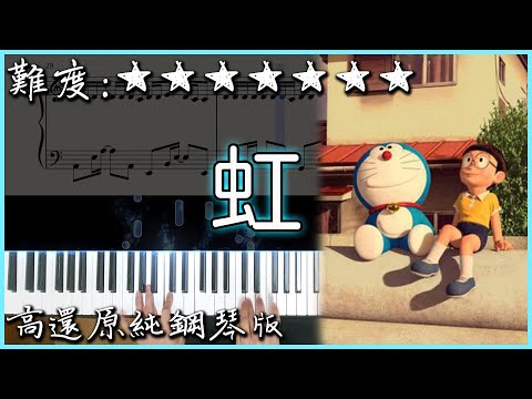 【Piano Cover】菅田将暉 - 虹｜哆啦A夢：伴我同行 Stand By Me 2 主題曲｜高還原純鋼琴版｜高音質/附譜