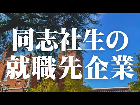 【調査】同志社大學の就職實績を徹底的に調べてみた!