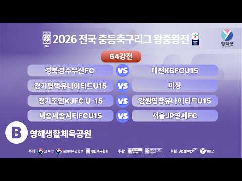 [64강전] 2026 전국 중등축구리그 왕중왕전 I 2026년11월4일(수) I 영해생활체육공원B구장 I #중등축구리그왕중왕전#영덕군