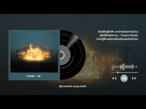 แปลเพลง HOME - NF