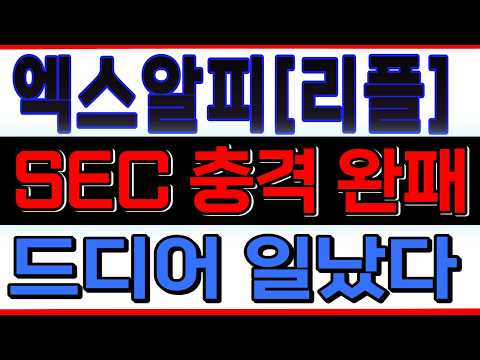 [엑스알피 <strong>리플</strong> 코인전망] SEC 충격완패 드디어 일났다 #엑스알피 #<strong>리플</strong> #XRP #엑스알피심훈 #클래리티법 #캐빈워시 #심