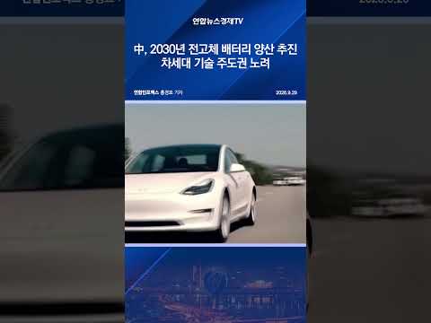 中, 2030년 전고체 배터리 양산 추진…차세대 기술 주도권 노려