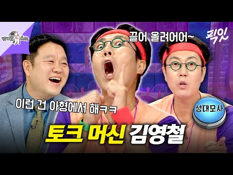 [라디오스타] <strong>빈틈</strong> <strong>없는</strong> 개인기 멀티버스ㅋㅋ 토크에 성대모사 지분이 90%인 투머치토커 김영철 MBC210728방송 #라스 #김영철