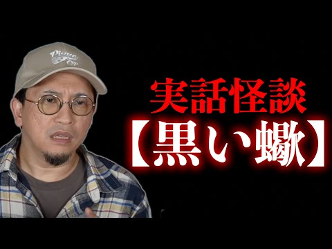 【実話怪談】黒い蠍