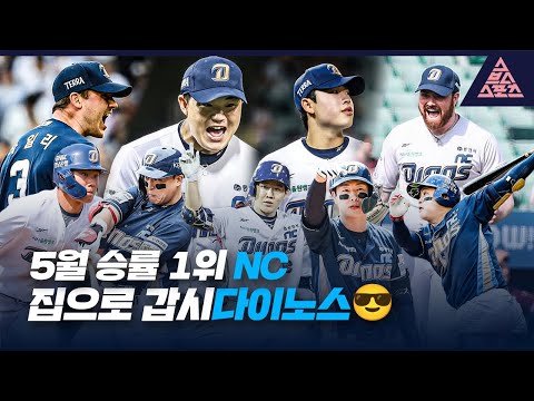 [위클리베이스볼] 5월 승률 1위 NC😎 이제 집으로 갑시다이노스💙 [스포츠투나잇]