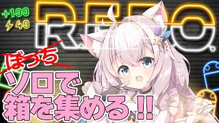 【ソロREPO】25Lv～ 箱集めの練習やるよ【 R.E.P.O. VTuber 】