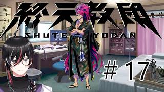 【 #終天教団 】ダンロンハンドラ好きVtuberの終天教団初見プレイ #17  (ネタバレあり)【Vtuber / 狼狽騒】（保健省ルート