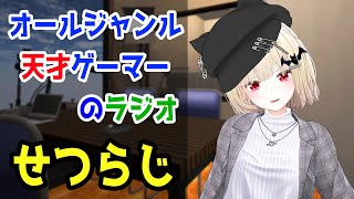 【せつらじ】定期化したいラジオ【Vtuber】