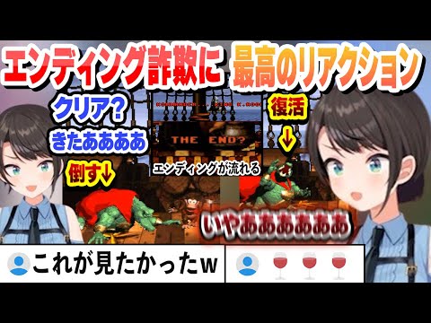 愉悦民が見守る中、ラスボスのエンディング詐欺に最高のリアクションを見せるスバルまとめ【大空スバル/ホロライブ/切り抜き】