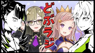 どぶらじ「質問より先に回答してみた2」