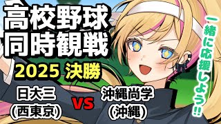 【甲子園同時視聴】決勝だー！！！！【初見歓迎】