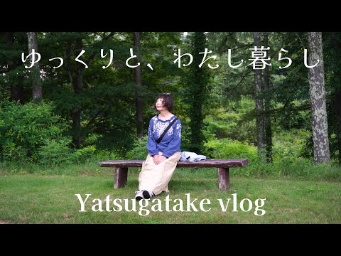 【🍃210話】やっと再スタートした私の庭づくり(やるやる詐欺、脱却です)/八ヶ岳高原ロッジ「花暦」でランチ/裂き織作家・棚機津女(たなはたつめ)さんと/夕食とおやつ作り色々/八ヶ岳南麓一人暮らし&猫🐈