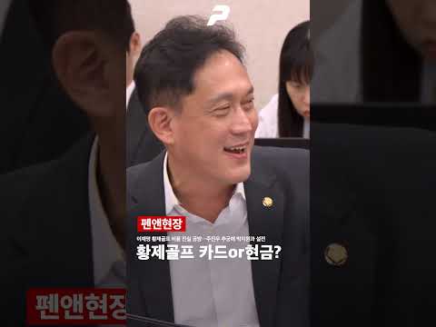 이재명 황제골프 비용 진실 공방…주진우 추궁에 박지원과 설전