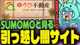 新たな引っ越し先を調べていたら闇サイトだった件について・・・